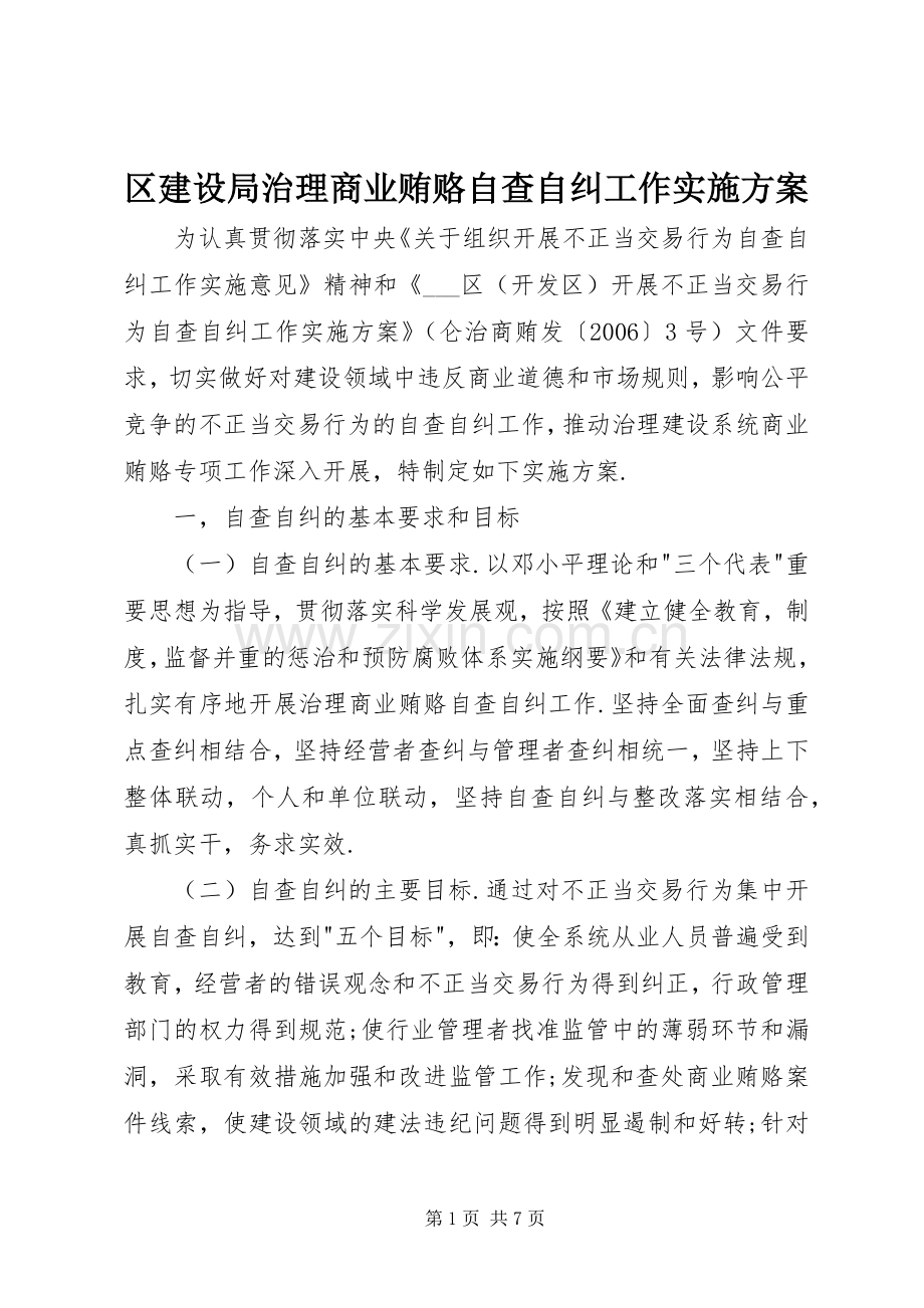 区建设局治理商业贿赂自查自纠工作方案 .docx_第1页