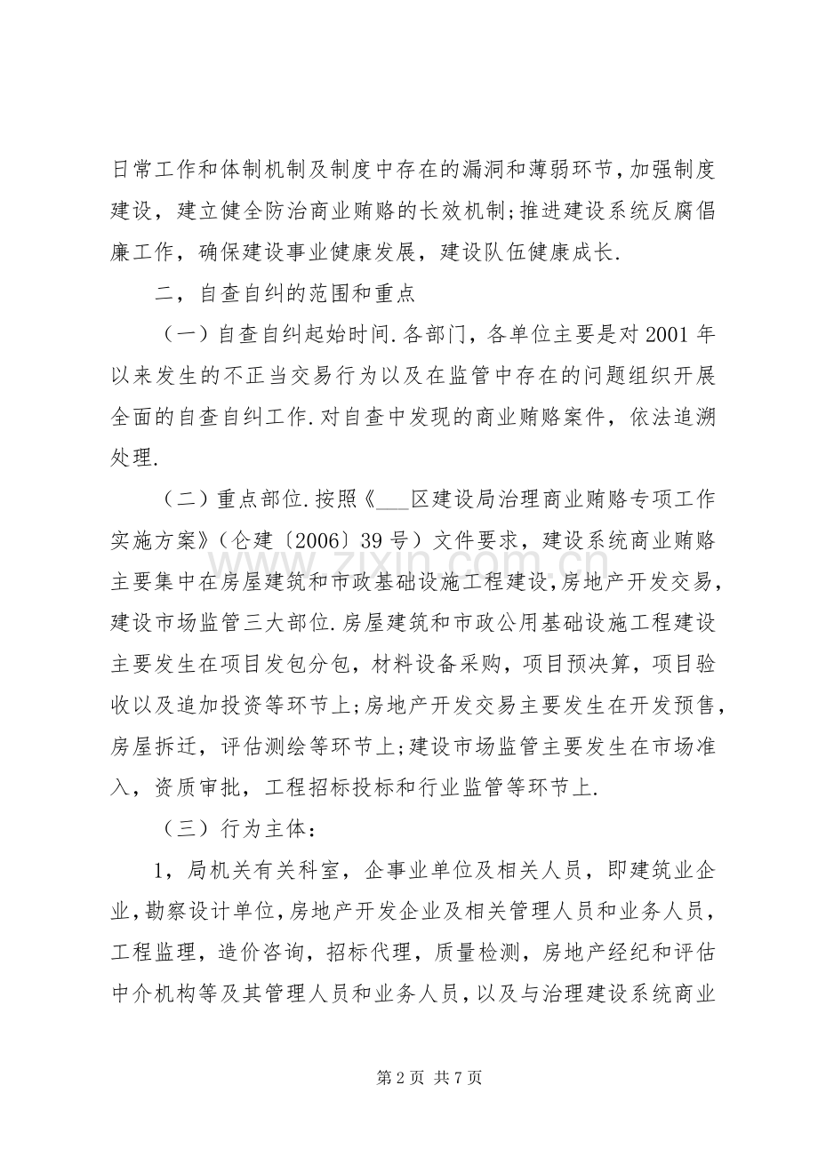 区建设局治理商业贿赂自查自纠工作方案 .docx_第2页