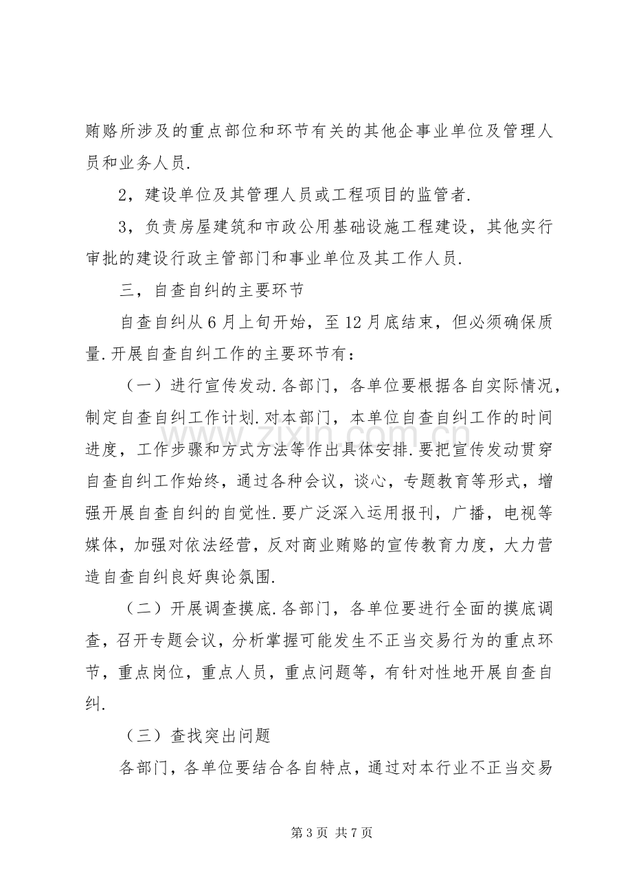 区建设局治理商业贿赂自查自纠工作方案 .docx_第3页