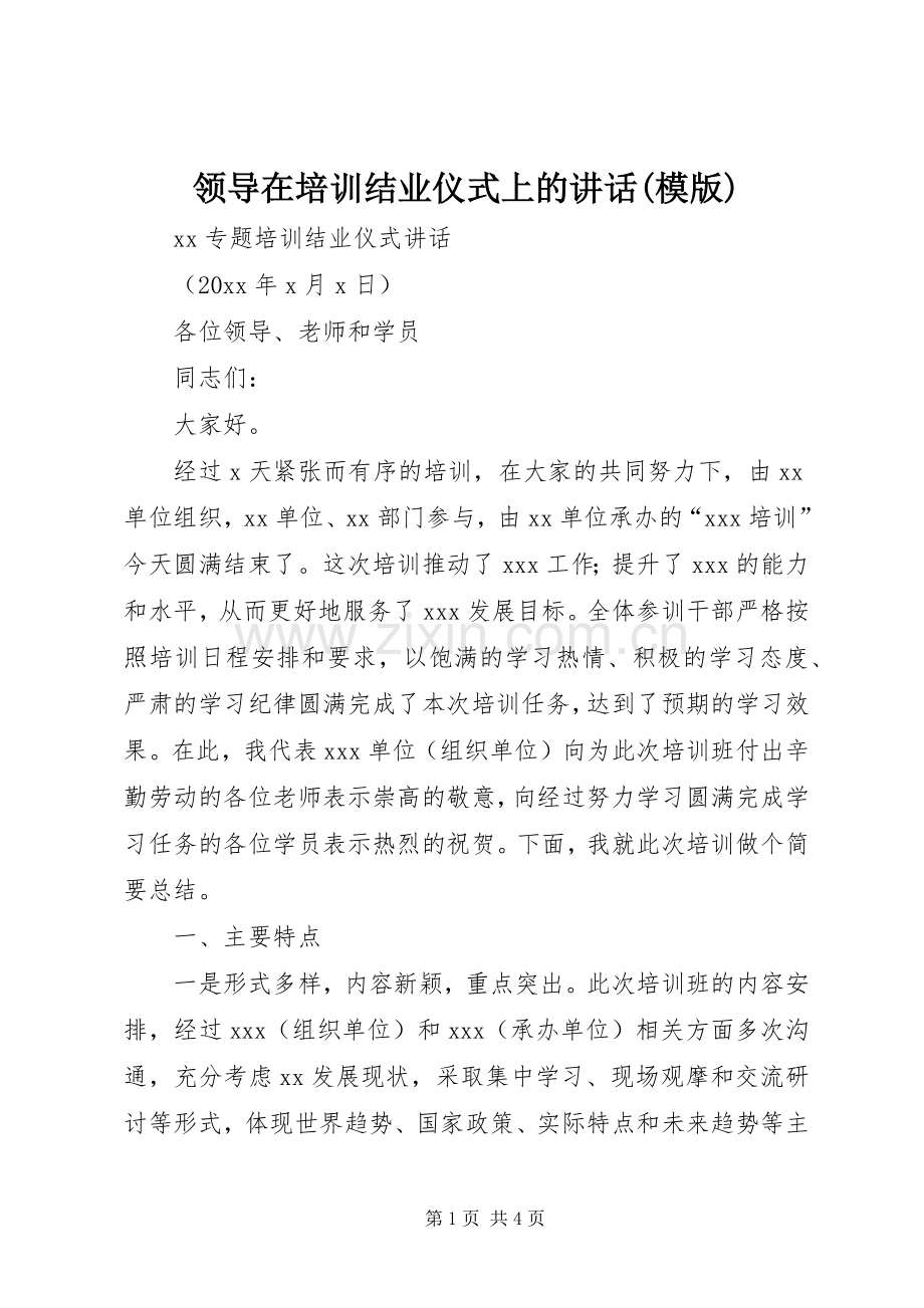 领导在培训结业仪式上的讲话(模版).docx_第1页