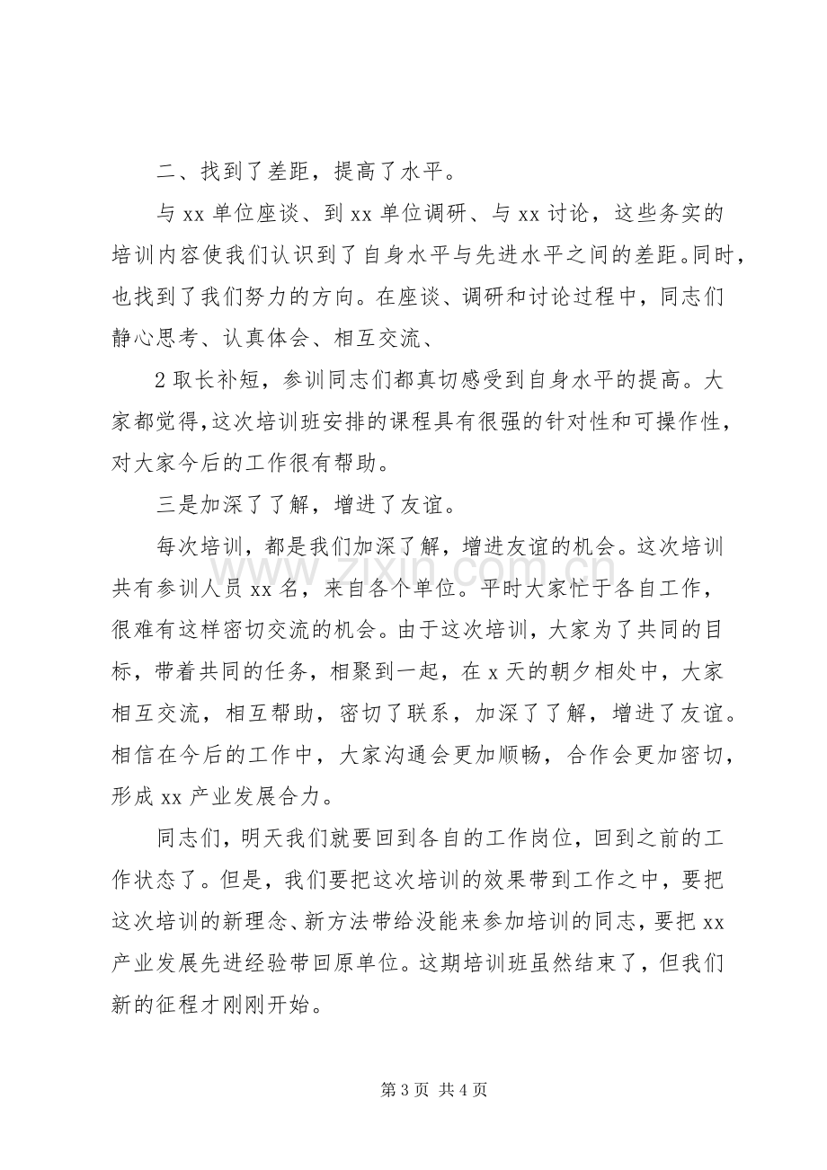 领导在培训结业仪式上的讲话(模版).docx_第3页