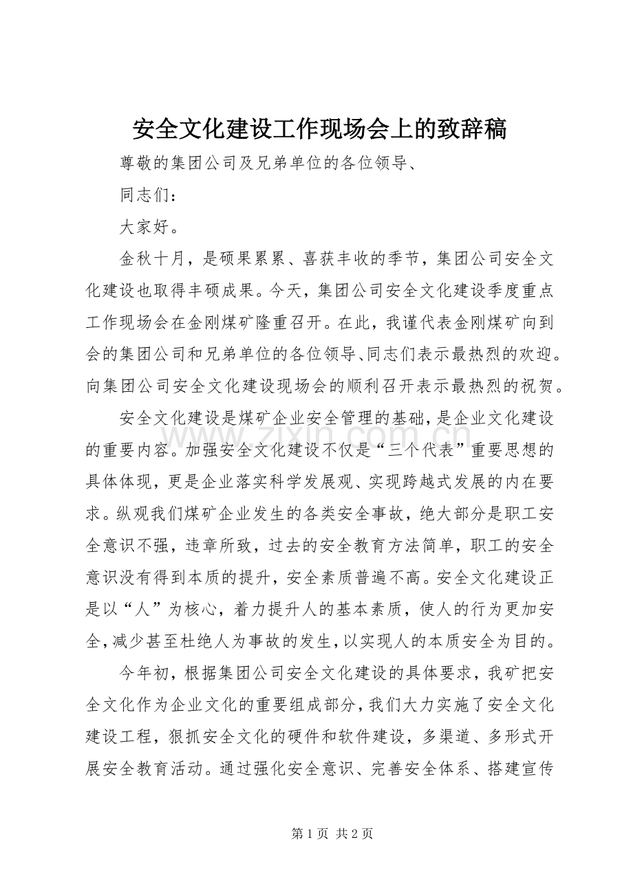 安全文化建设工作现场会上的致辞稿.docx_第1页