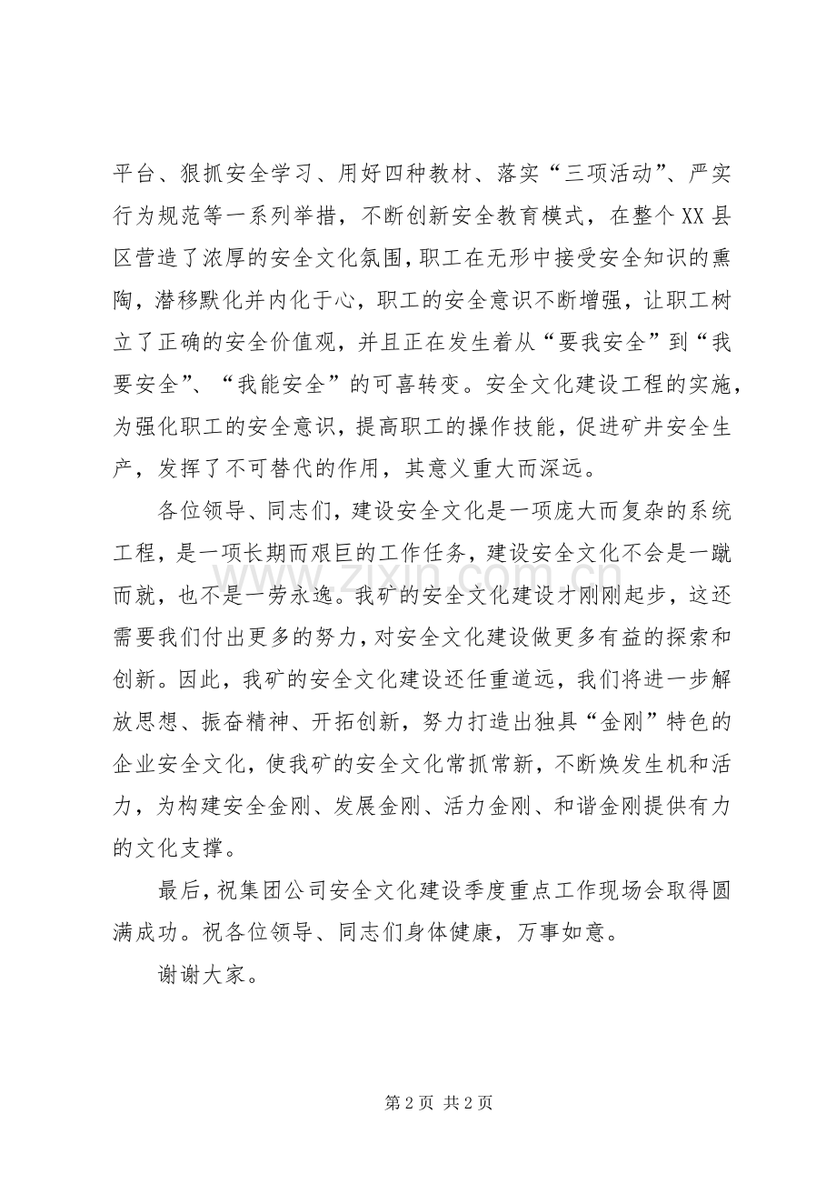 安全文化建设工作现场会上的致辞稿.docx_第2页