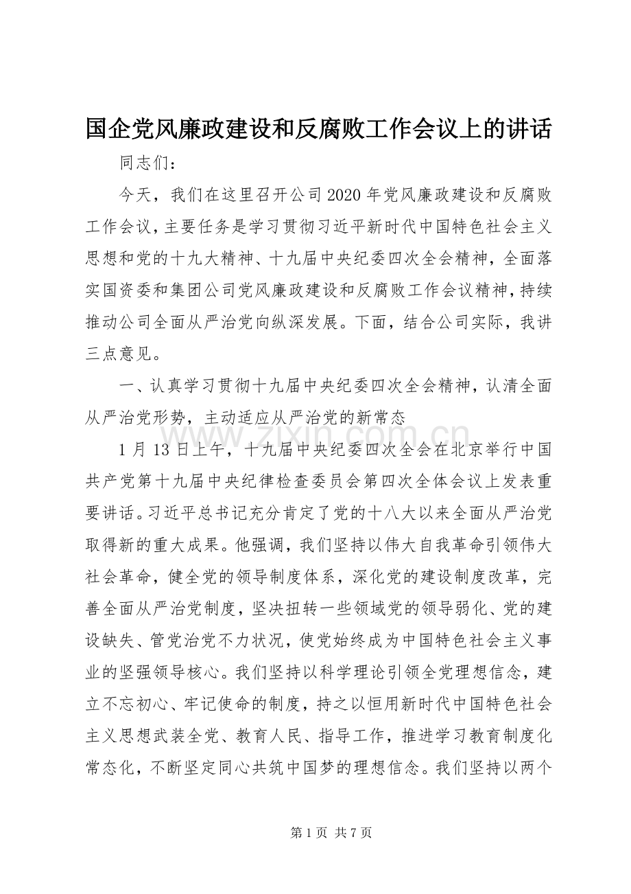 国企党风廉政建设和反腐败工作会议上的讲话.docx_第1页