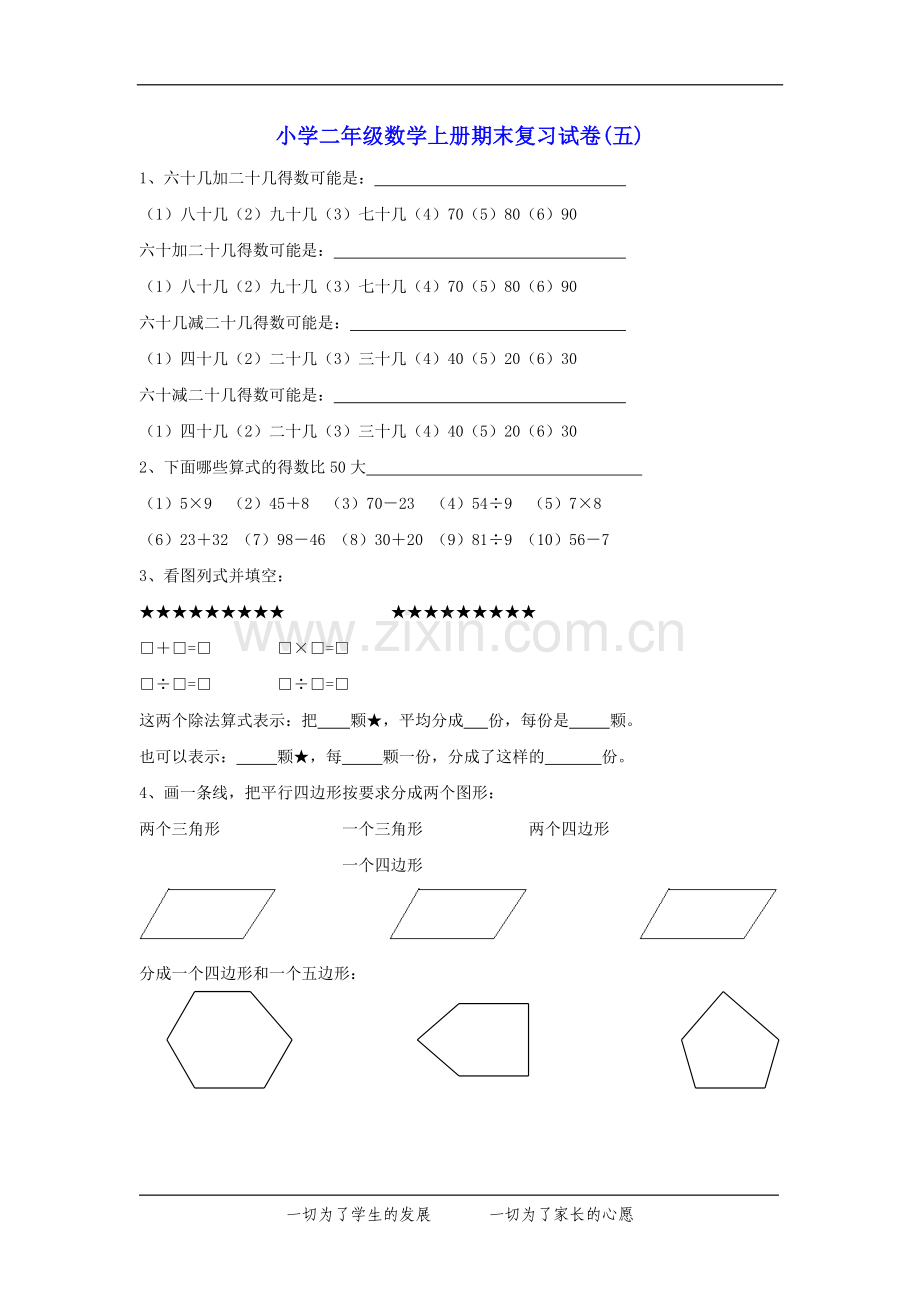 小学二年级数学上册期末复习试卷.doc_第1页