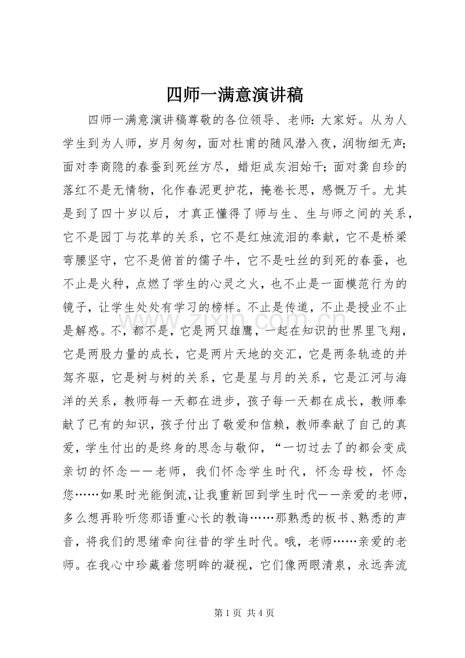 四师一满意演讲稿.docx_第1页