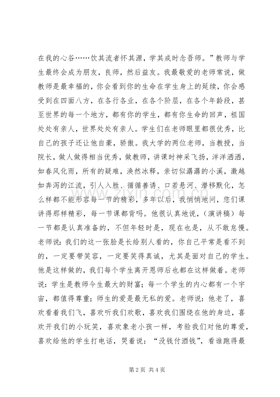 四师一满意演讲稿.docx_第2页