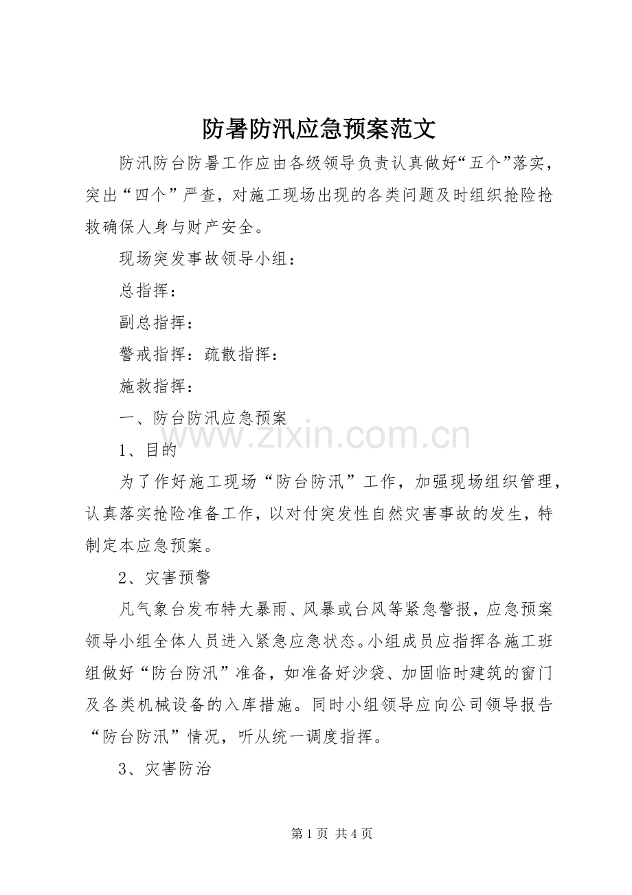 防暑防汛应急处理预案范文.docx_第1页