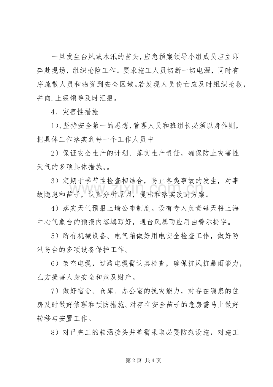 防暑防汛应急处理预案范文.docx_第2页