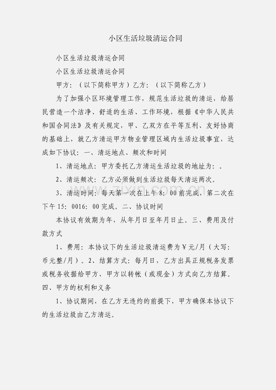 小区生活垃圾清运合同.docx_第1页