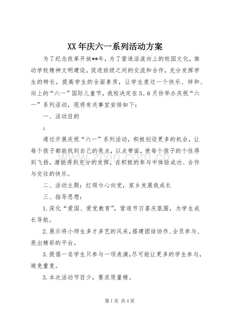 XX年庆六一系列活动实施方案.docx_第1页