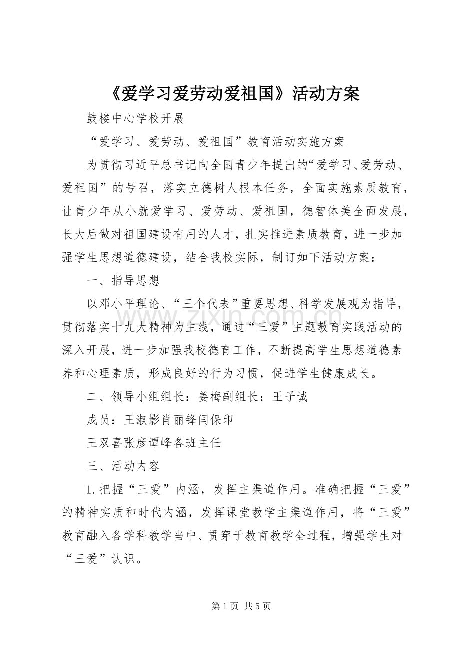 《爱学习爱劳动爱祖国》活动实施方案 .docx_第1页