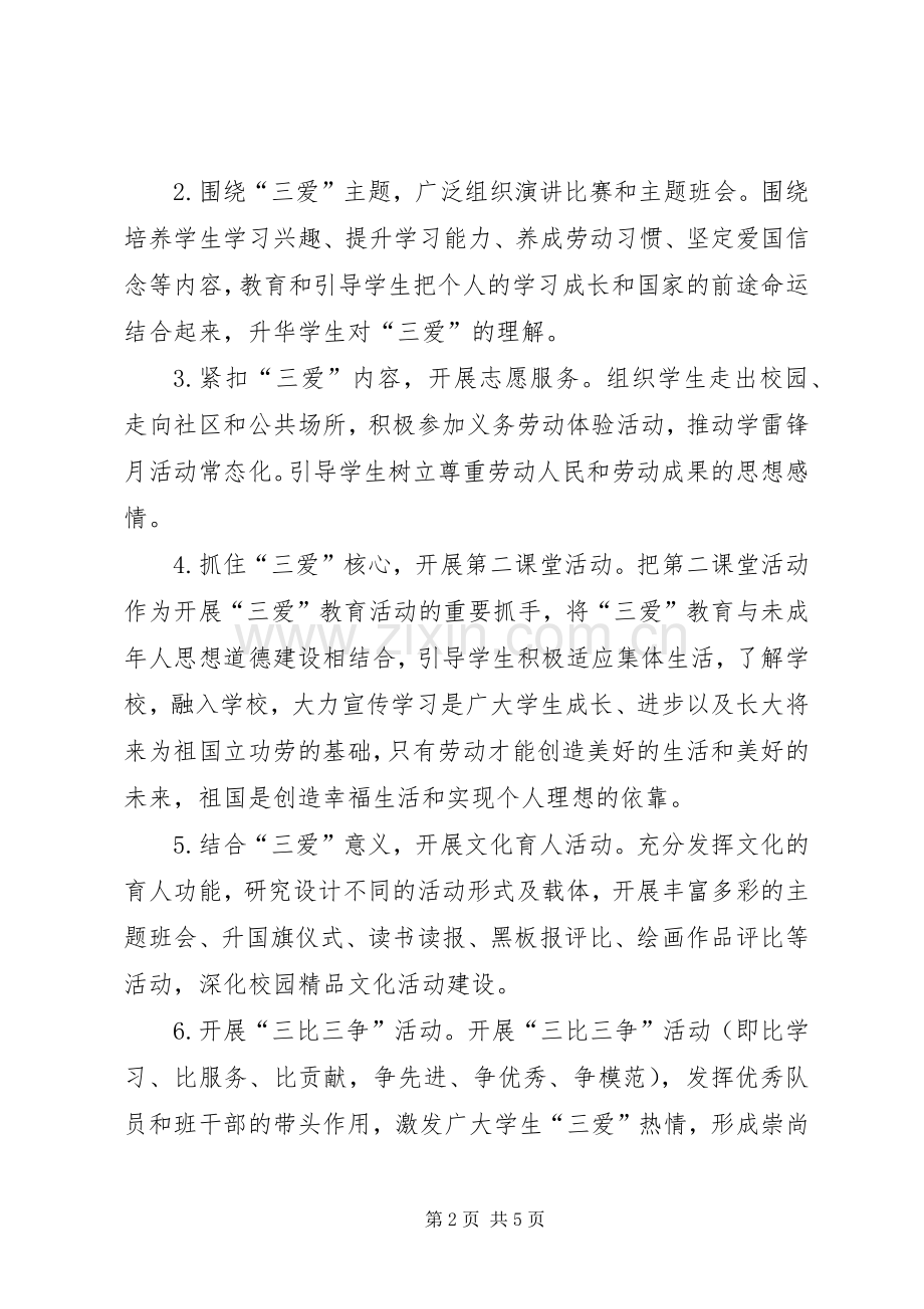 《爱学习爱劳动爱祖国》活动实施方案 .docx_第2页