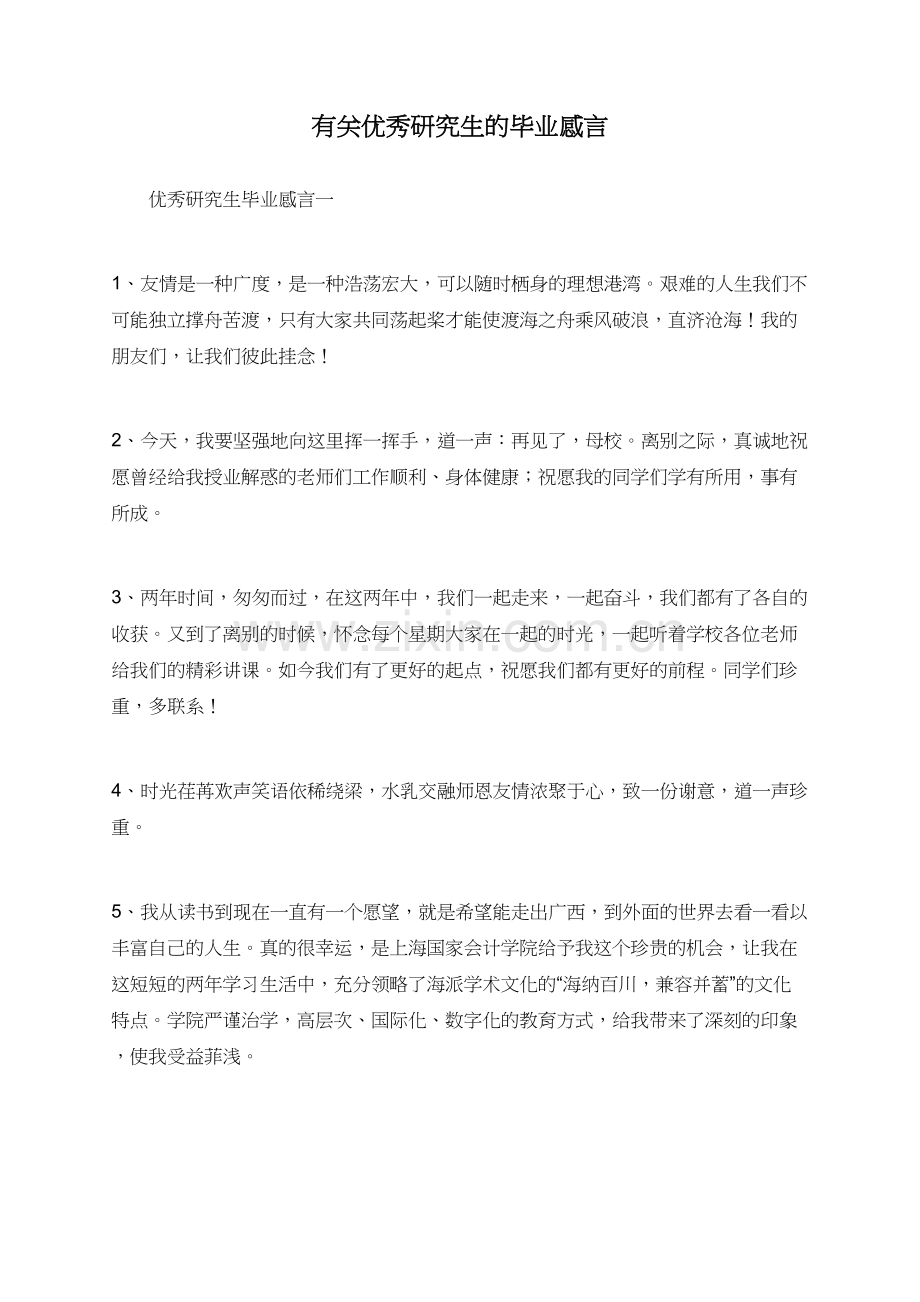 有关优秀研究生的毕业感言.doc_第1页