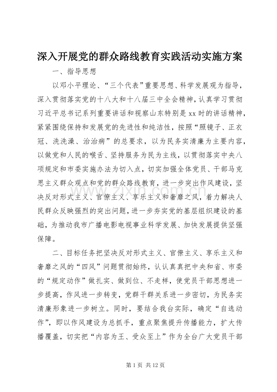 深入开展党的群众路线教育实践活动方案.docx_第1页