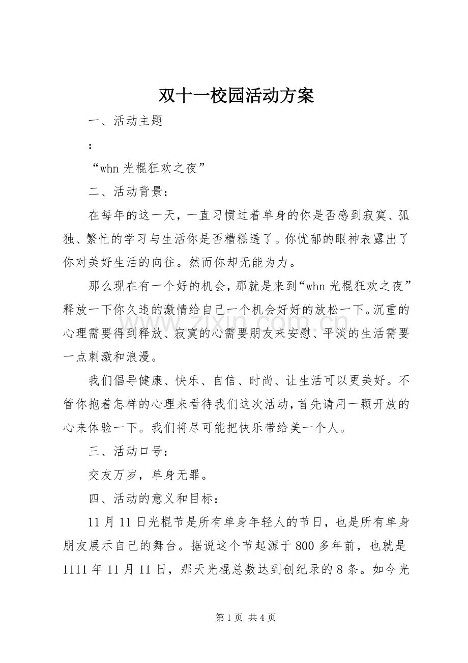 双十一校园活动实施方案.docx_第1页