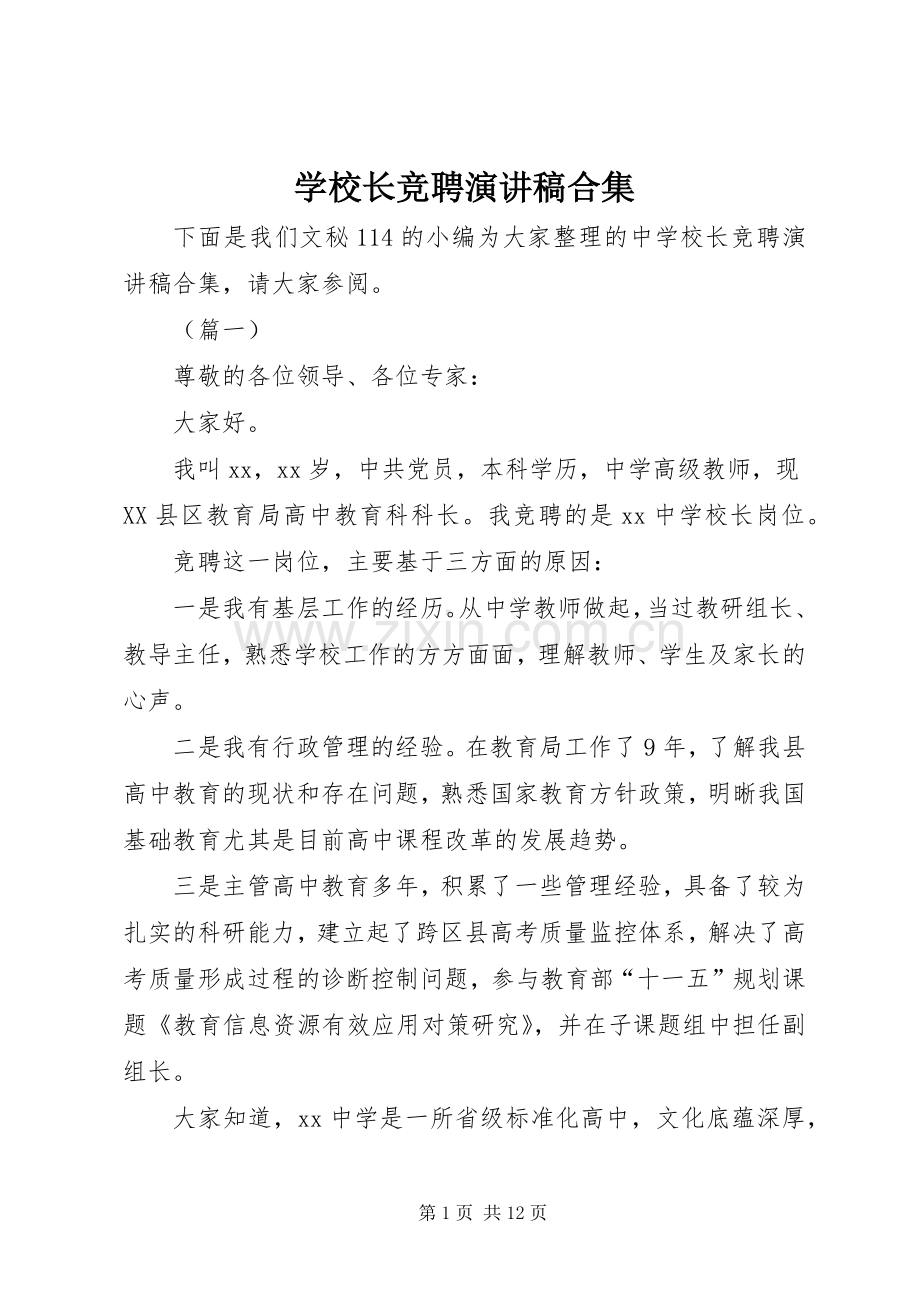 学校长竞聘演讲稿合集.docx_第1页