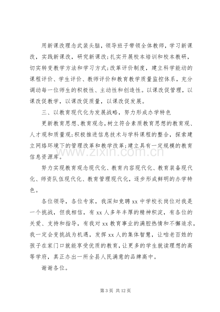 学校长竞聘演讲稿合集.docx_第3页