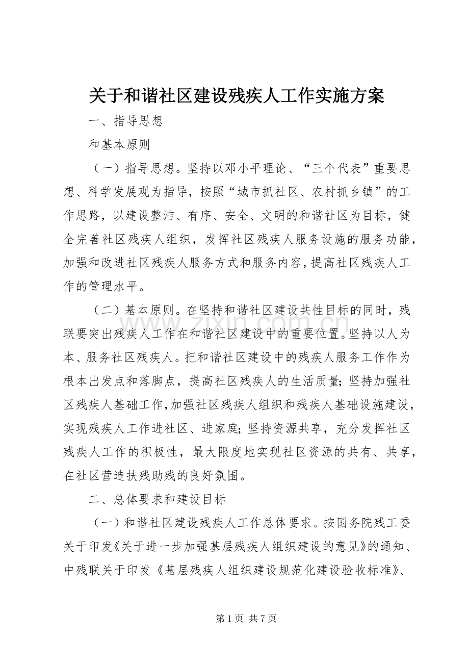 关于和谐社区建设残疾人工作方案.docx_第1页