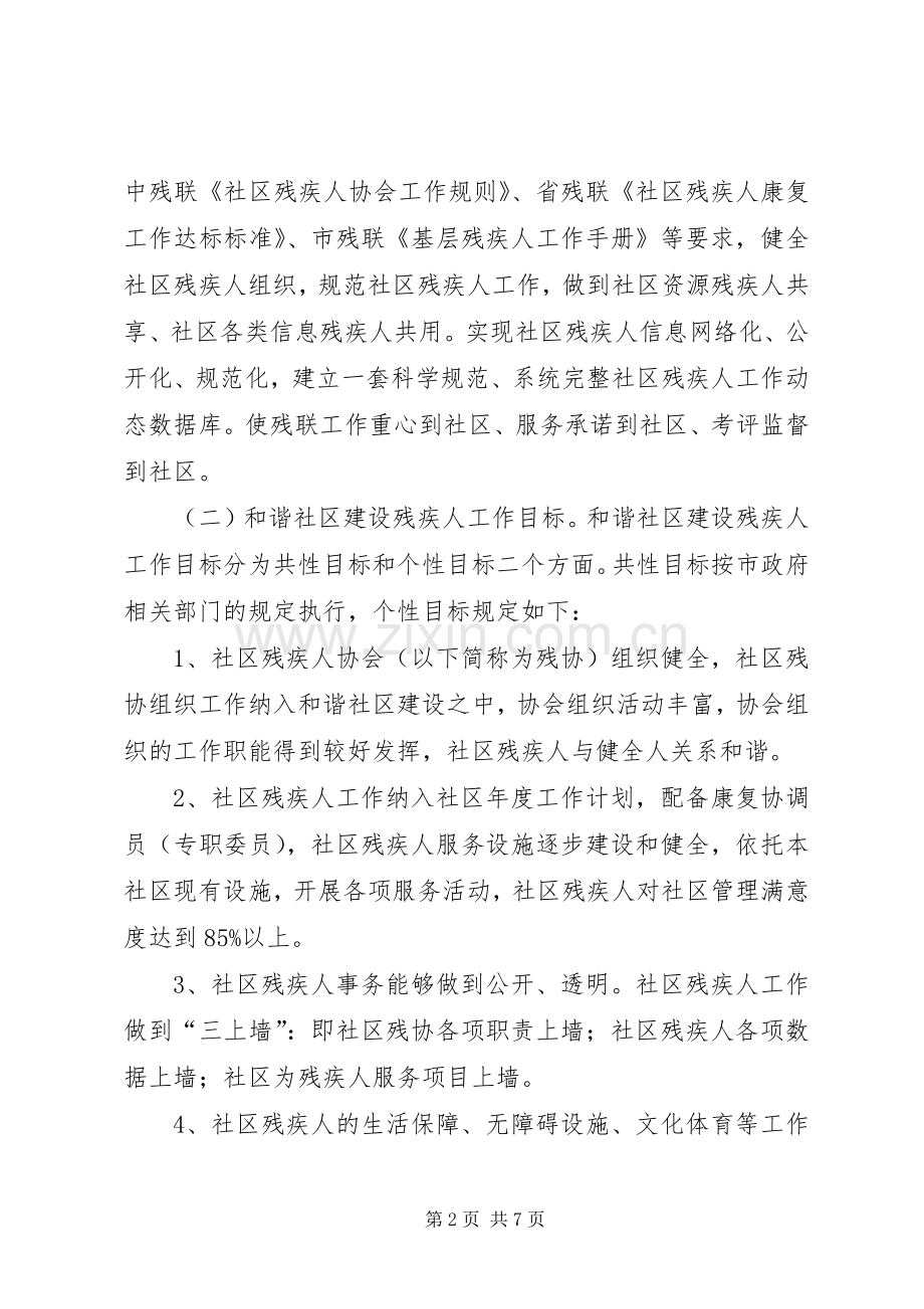 关于和谐社区建设残疾人工作方案.docx_第2页