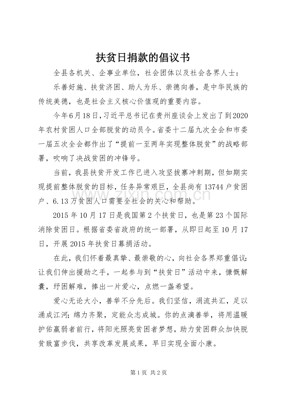 扶贫日捐款的倡议书.docx_第1页