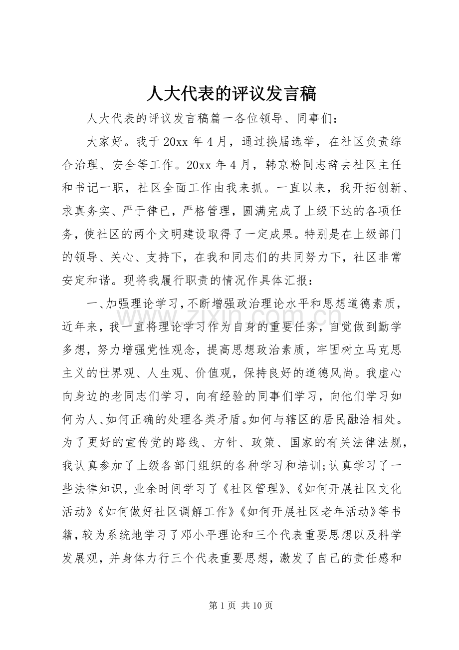 人大代表的评议发言稿.docx_第1页