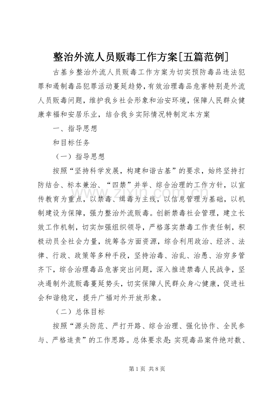 整治外流人员贩毒工作实施方案[五篇范例].docx_第1页