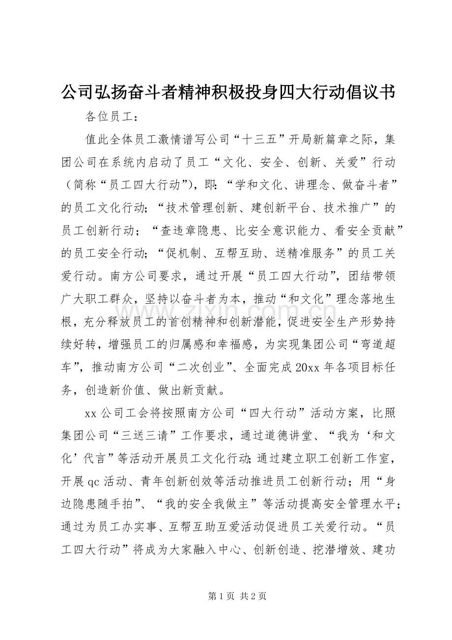 公司弘扬奋斗者精神积极投身四大行动倡议书.docx_第1页