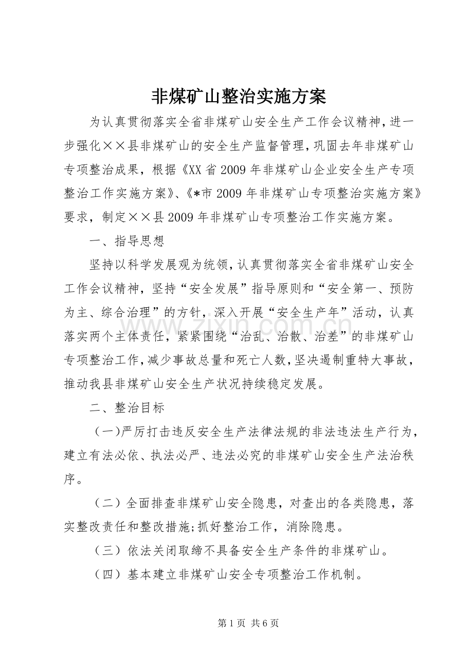 非煤矿山整治方案.docx_第1页