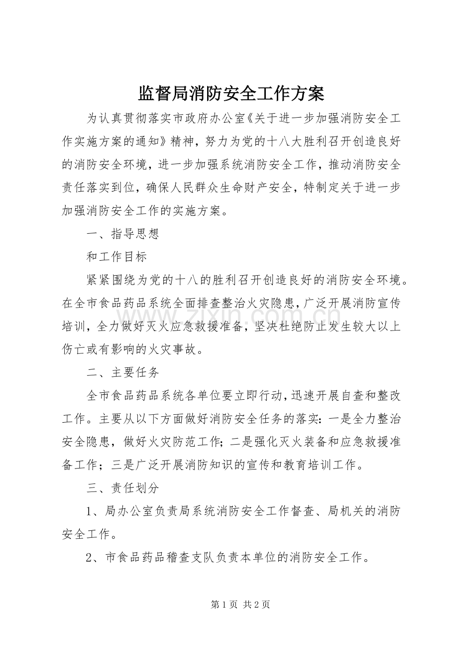 监督局消防安全工作实施方案.docx_第1页