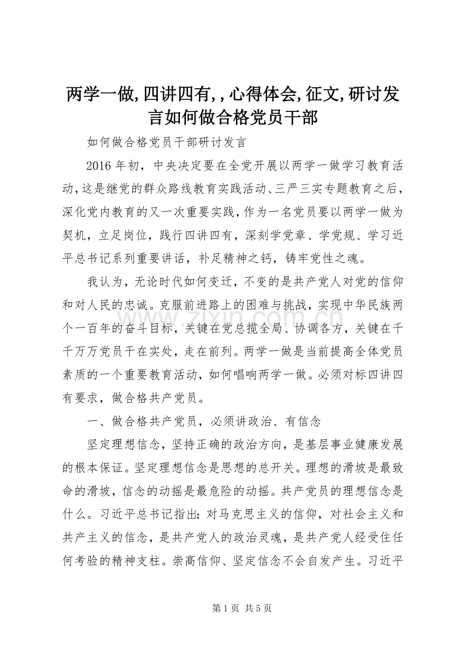 两学一做,四讲四有,,心得体会,征文,研讨发言稿如何做合格党员干部.docx_第1页