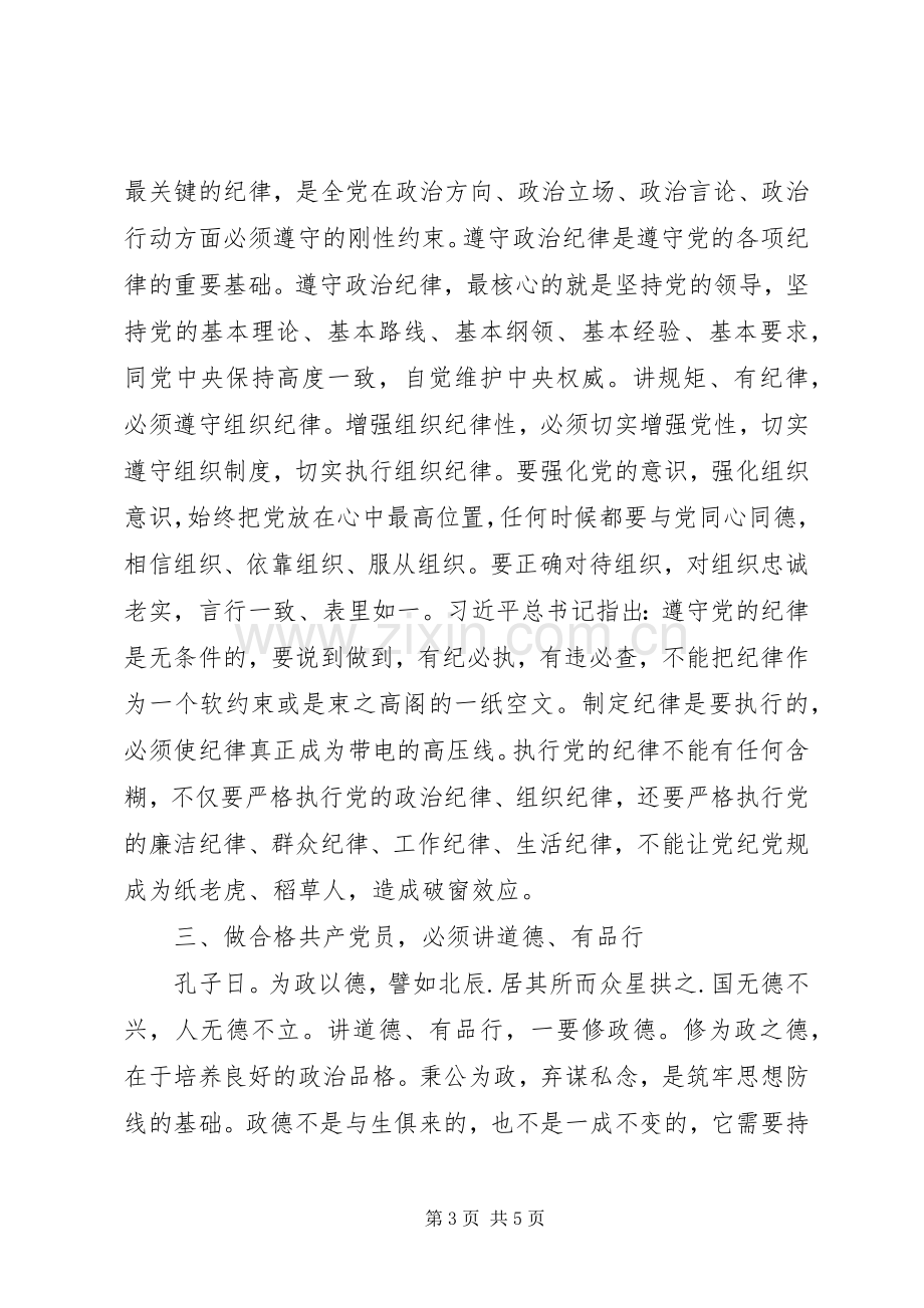 两学一做,四讲四有,,心得体会,征文,研讨发言稿如何做合格党员干部.docx_第3页