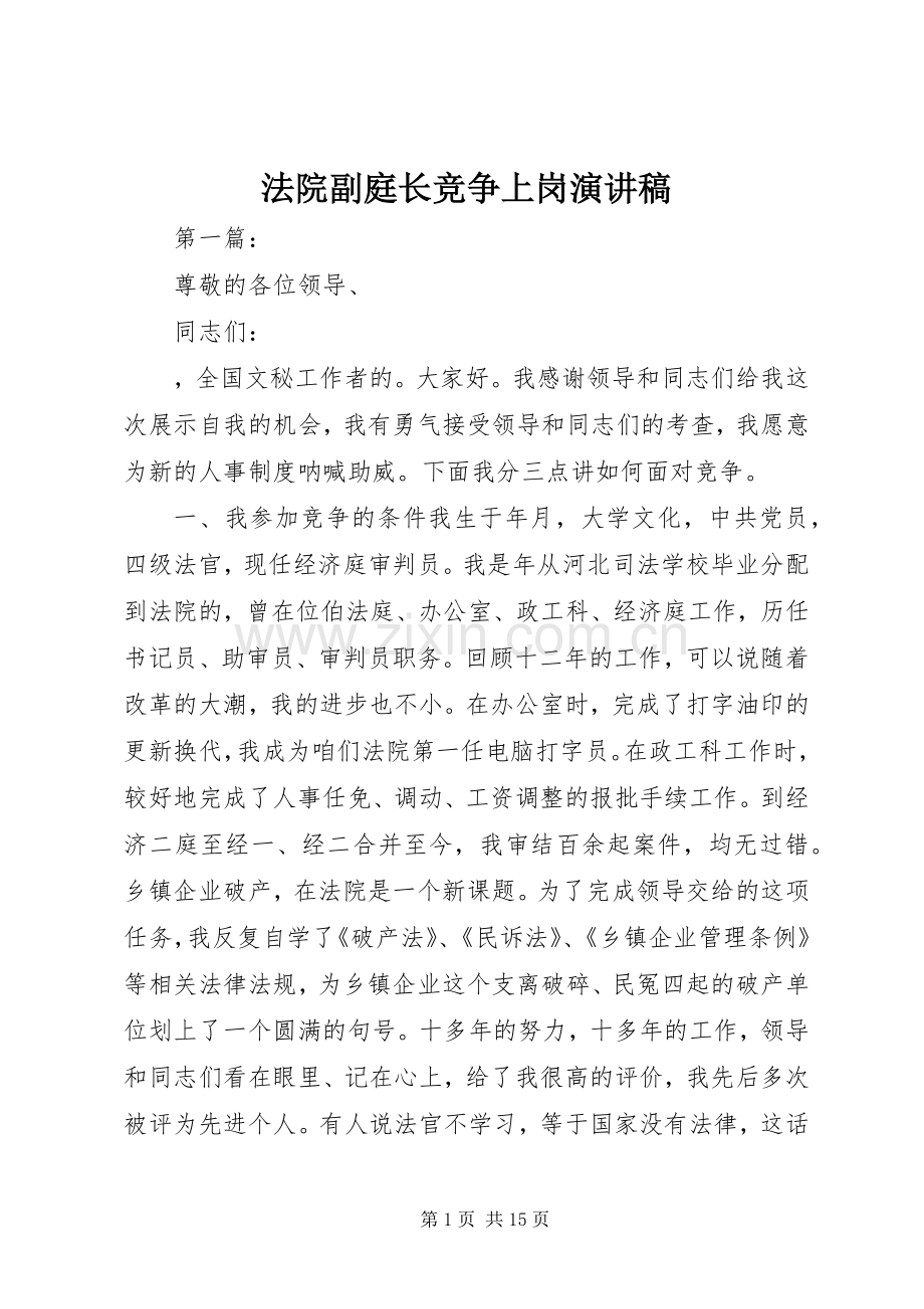 法院副庭长竞争上岗演讲稿.docx_第1页