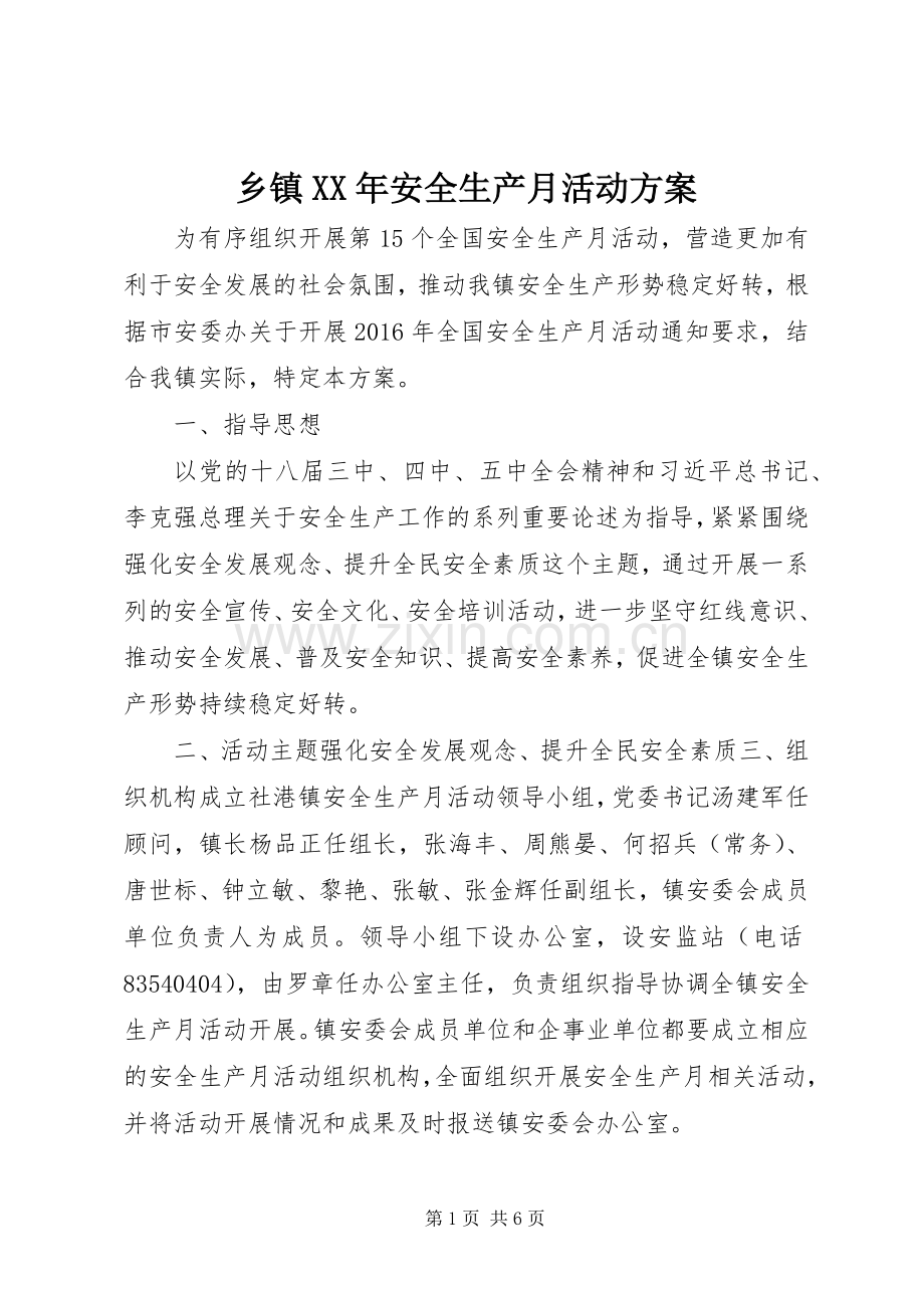 乡镇XX年安全生产月活动实施方案.docx_第1页