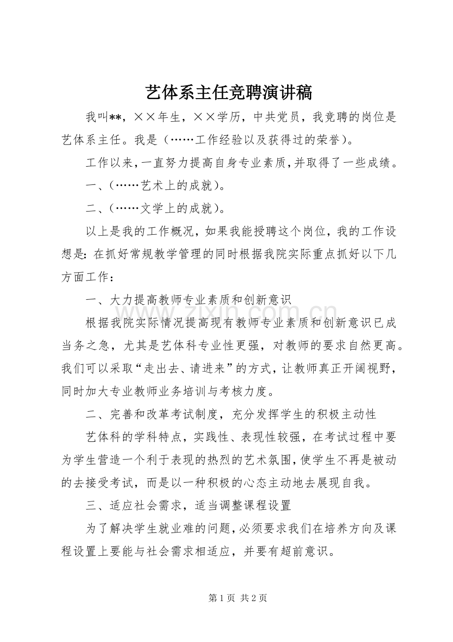 艺体系主任竞聘演讲稿.docx_第1页