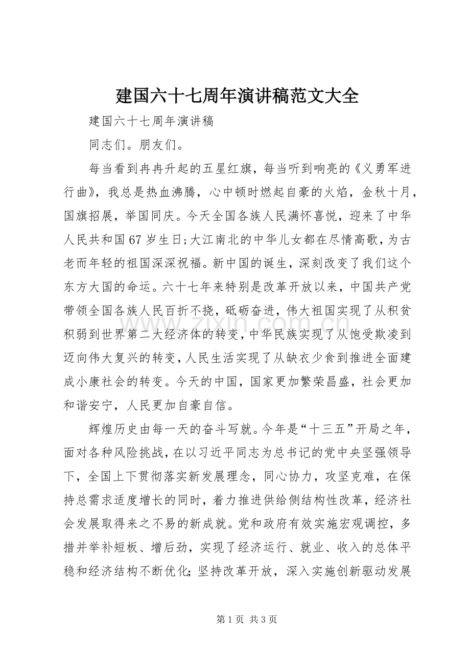 建国六十七周年演讲稿范文大全.docx_第1页