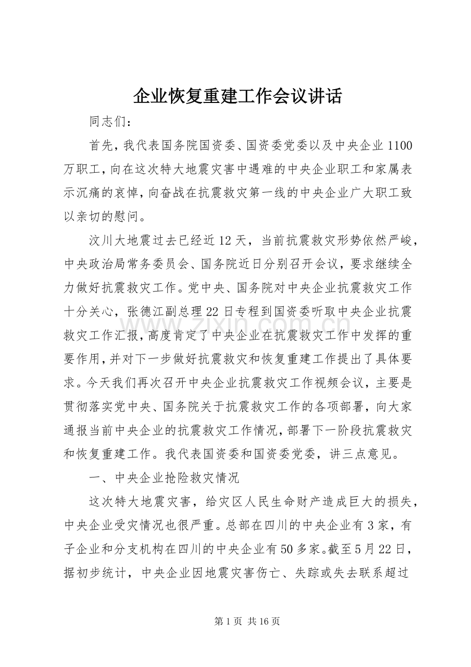 企业恢复重建工作会议讲话.docx_第1页