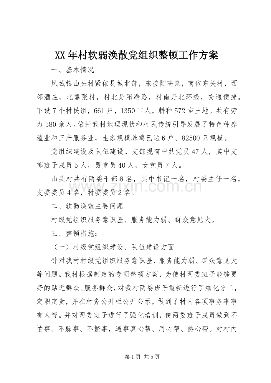 XX年村软弱涣散党组织整顿工作实施方案.docx_第1页