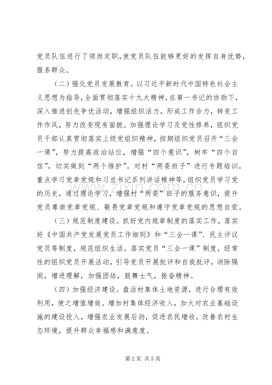 XX年村软弱涣散党组织整顿工作实施方案.docx_第2页