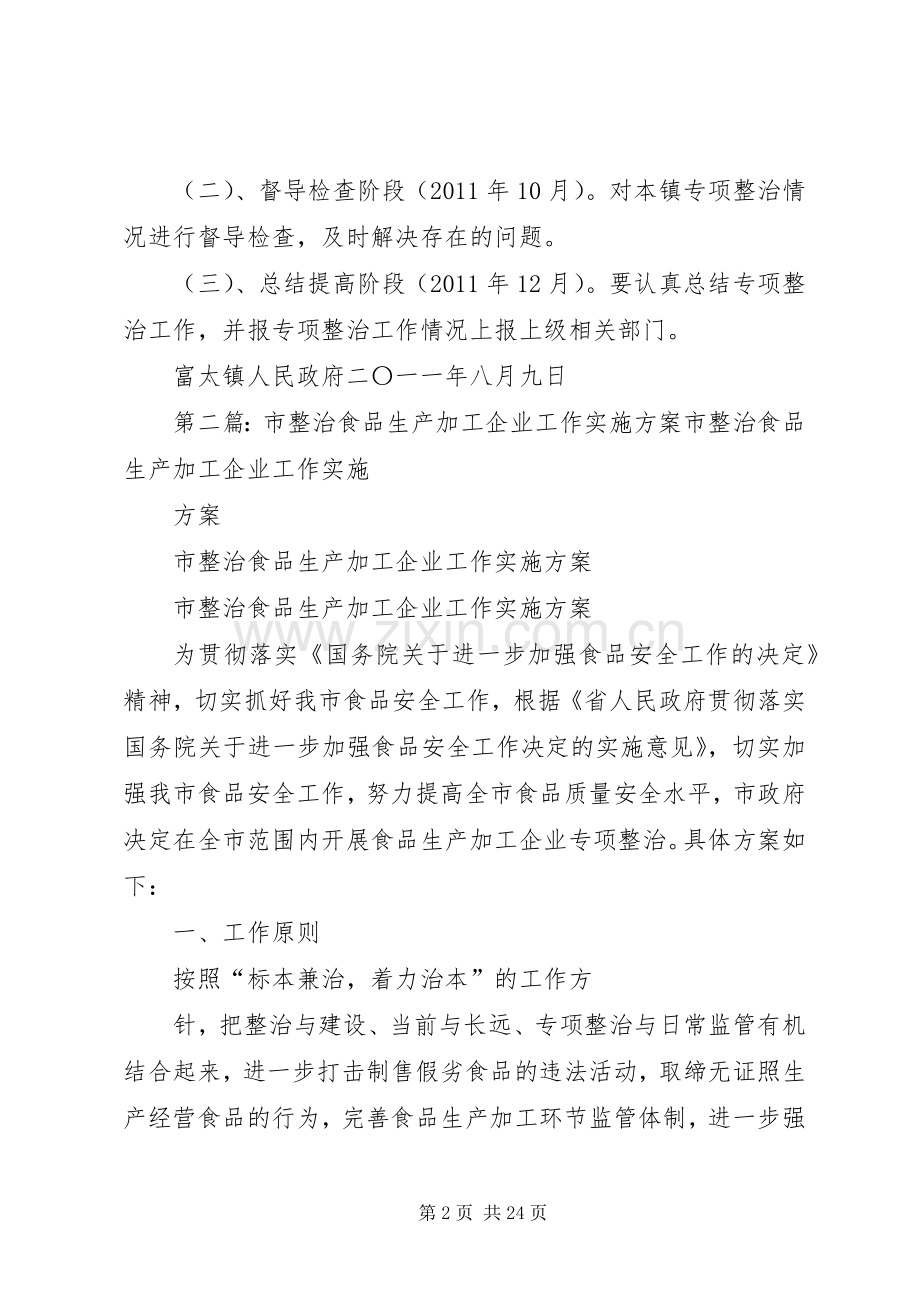 富太食品生产加工企业整治实施方案.docx_第2页