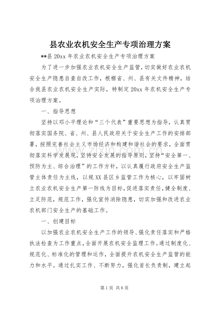 县农业农机安全生产专项治理实施方案.docx_第1页