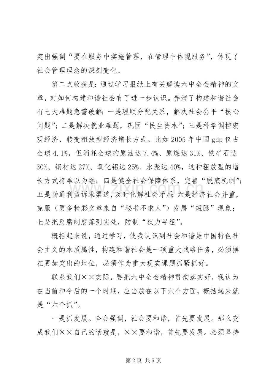 县委副书记学习十六届六中全会精神体会发言稿.docx_第2页