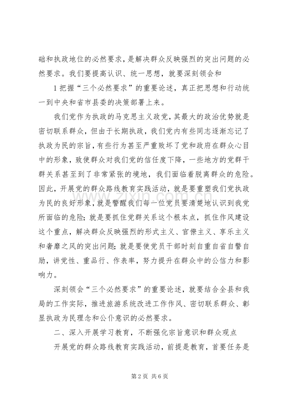 基层党的群众路线教育实践活动交流发言材料致辞.docx_第2页