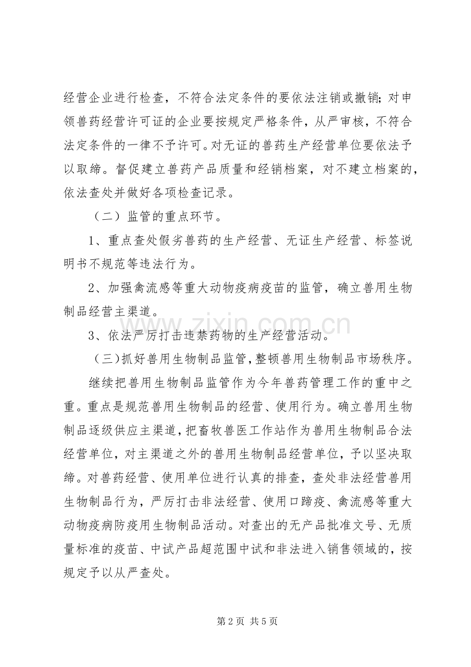 畜牧局兽药打假工作实施方案.docx_第2页