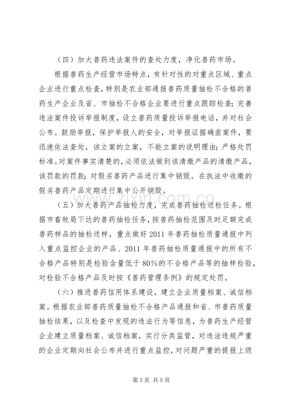 畜牧局兽药打假工作实施方案.docx_第3页