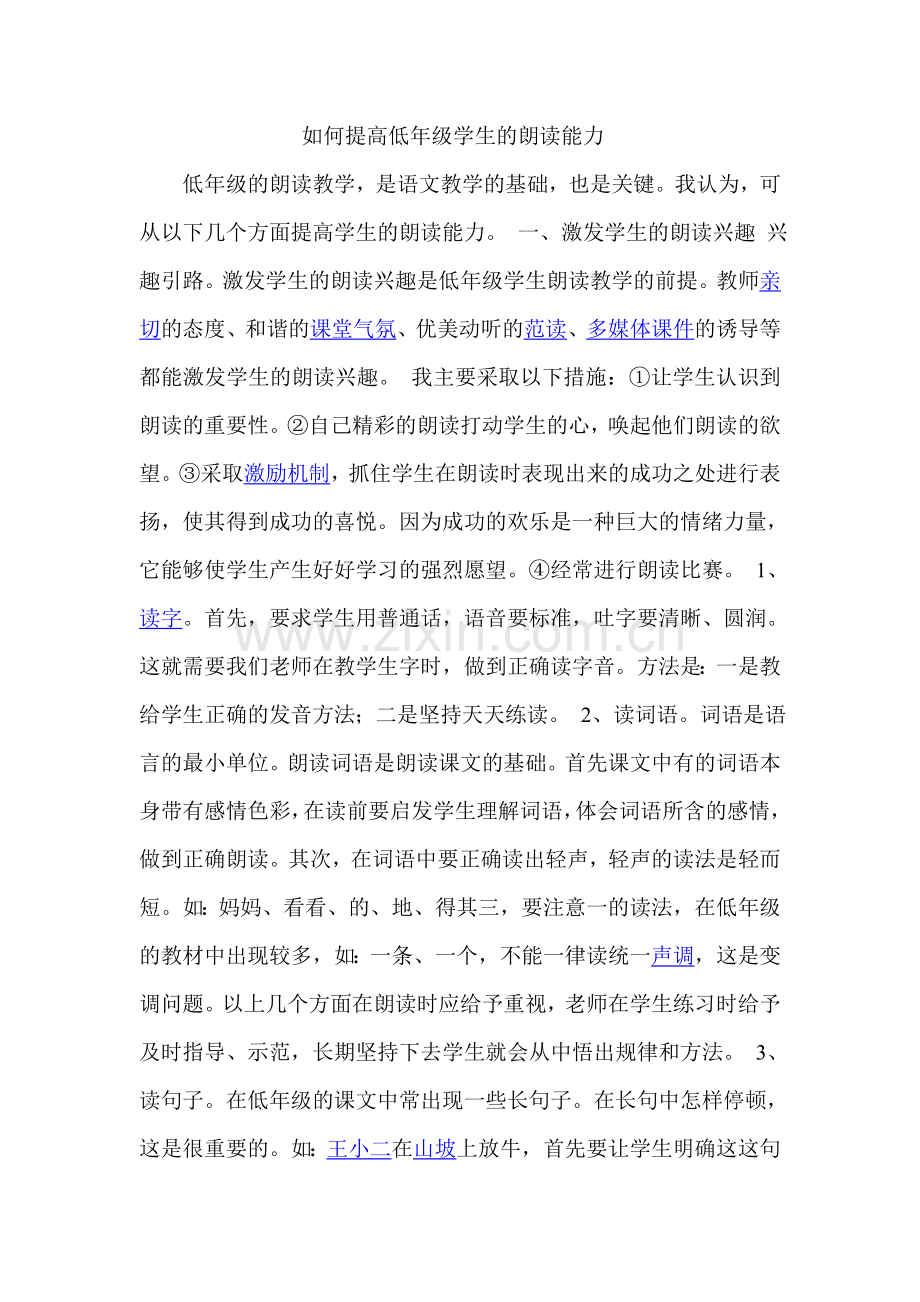 如何提高低年级学生的朗读能力.doc_第1页