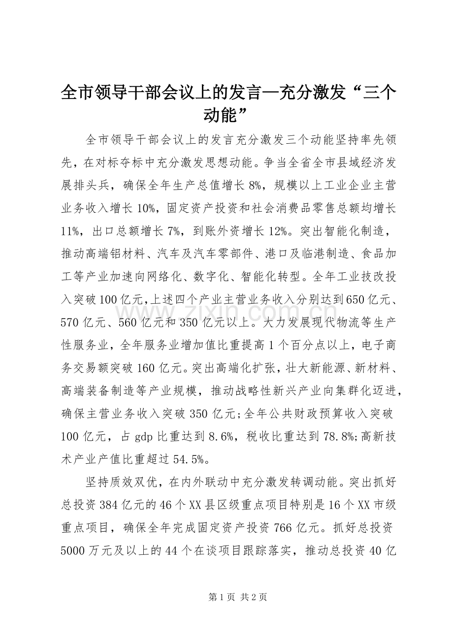 全市领导干部会议上的发言稿—充分激发“三个动能”.docx_第1页