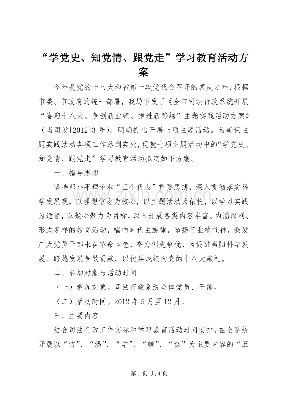 “学党史、知党情、跟党走”学习教育活动实施方案.docx_第1页