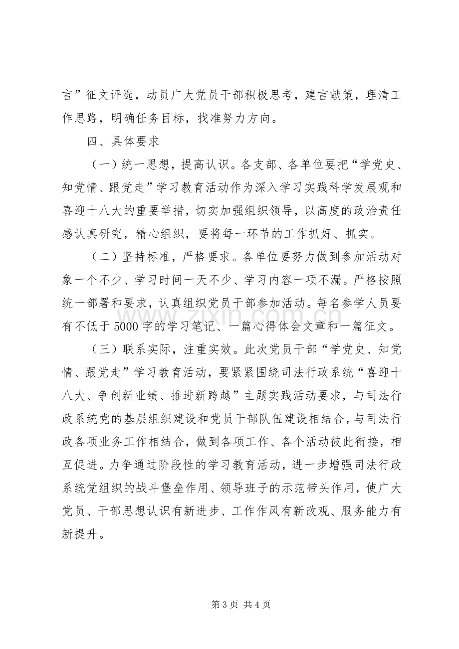 “学党史、知党情、跟党走”学习教育活动实施方案.docx_第3页