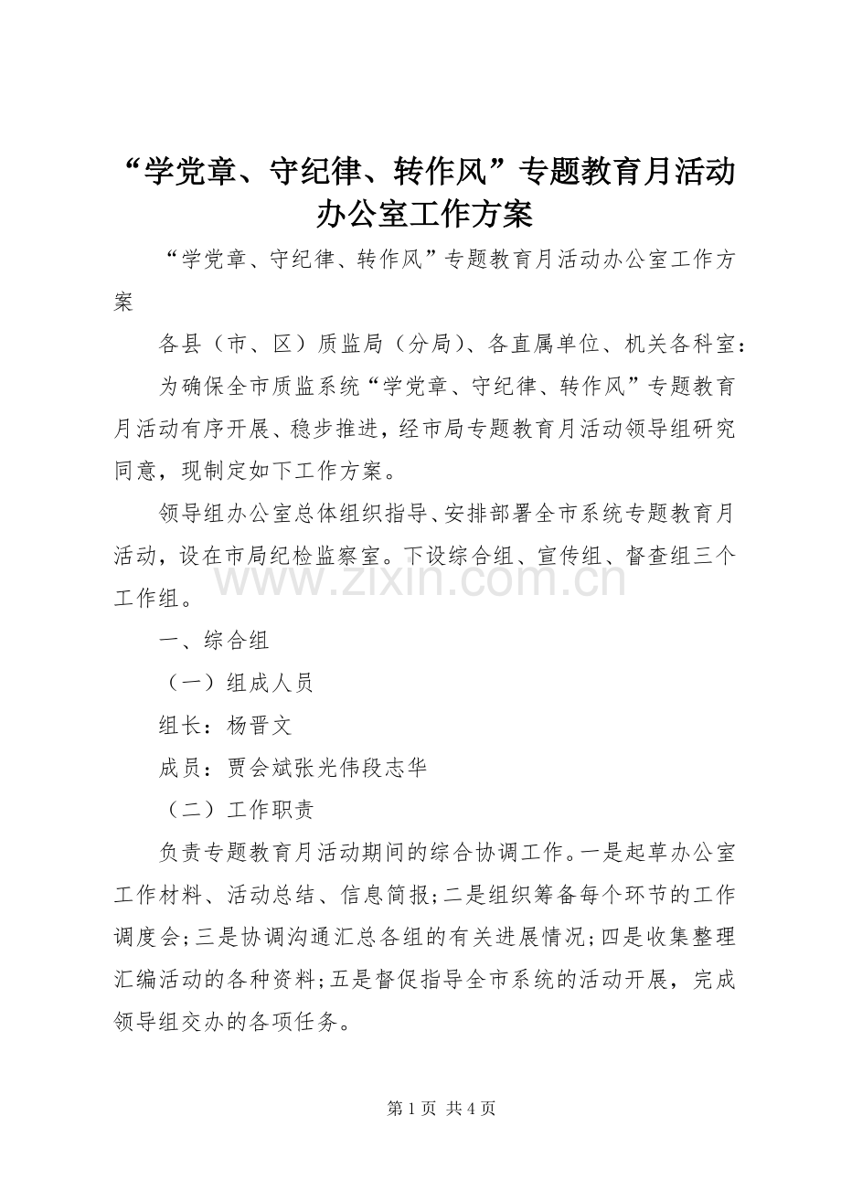 “学党章、守纪律、转作风”专题教育月活动办公室工作实施方案.docx_第1页